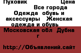 Пуховик Calvin Klein › Цена ­ 11 500 - Все города Одежда, обувь и аксессуары » Женская одежда и обувь   . Московская обл.,Дубна г.